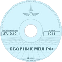 Manual of Local Airways of the Russian Federation<br/><center>in electronic format</center>